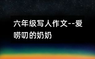 六年級(jí)寫人作文--愛“嘮叨”的奶奶
