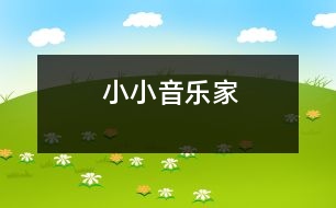 小小音樂(lè)家