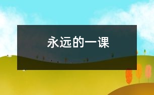 永遠(yuǎn)的一課