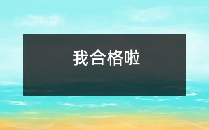 我合格啦