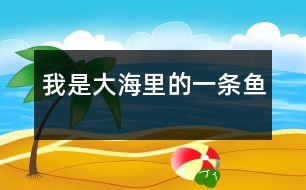 我是大海里的一條魚