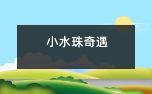 小水珠奇遇