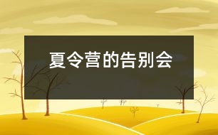 夏令營(yíng)的告別會(huì)