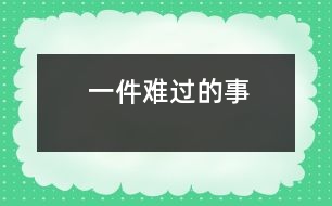 一件難過(guò)的事