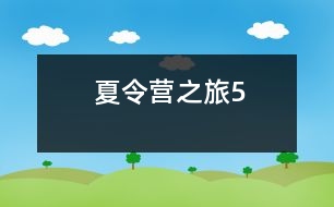 夏令營(yíng)之旅（5）