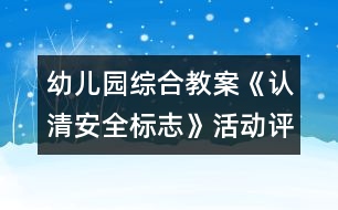 幼兒園綜合教案：《認(rèn)清安全標(biāo)志》活動(dòng)評(píng)