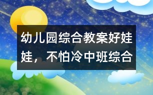 幼兒園綜合教案：好娃娃，不怕冷（中班綜合）