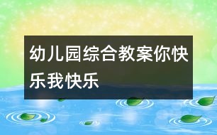 幼兒園綜合教案：你快樂(lè)、我快樂(lè)