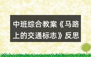 中班綜合教案《馬路上的交通標(biāo)志》反思