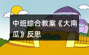 中班綜合教案《大南瓜》反思