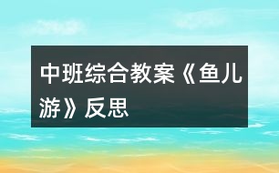 中班綜合教案《魚兒游》反思