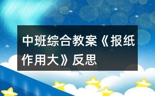 中班綜合教案《報(bào)紙作用大》反思