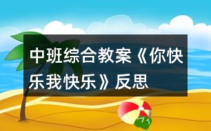 中班綜合教案《你快樂、我快樂》反思