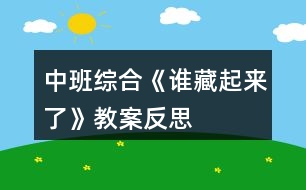 中班綜合《誰(shuí)藏起來(lái)了》教案反思