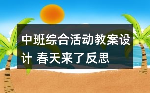 中班綜合活動教案設(shè)計 春天來了反思