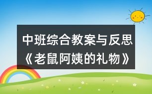 中班綜合教案與反思《老鼠阿姨的禮物》