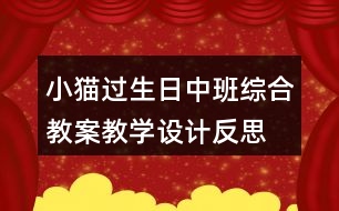 小貓過生日（中班綜合教案）教學(xué)設(shè)計(jì)反思