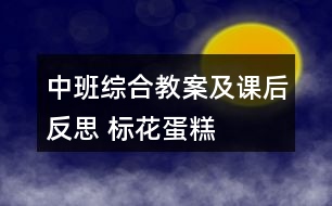 中班綜合教案及課后反思 標花蛋糕