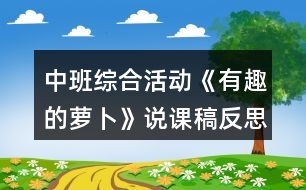 中班綜合活動(dòng)《有趣的蘿卜》說課稿反思