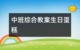 中班綜合教案：生日蛋糕