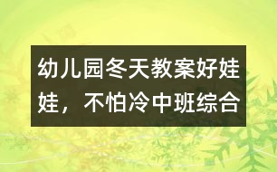 幼兒園冬天教案：好娃娃，不怕冷（中班綜合）