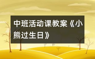 中班活動(dòng)課教案《小熊過生日》