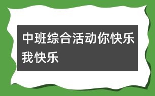 中班綜合活動：你快樂、我快樂