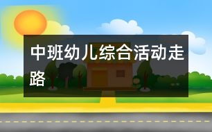 中班幼兒綜合活動：走路