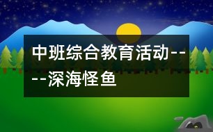 中班綜合教育活動----深海怪魚