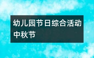 幼兒園節(jié)日綜合活動：中秋節(jié)