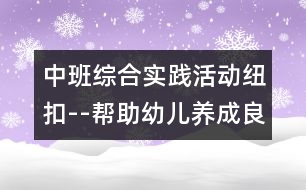 中班綜合實(shí)踐活動(dòng)：紐扣--幫助幼兒養(yǎng)成良好的習(xí)慣