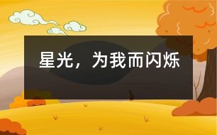 星光，為我而閃爍