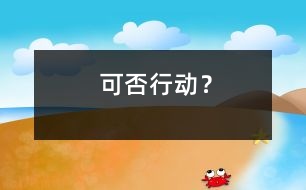 可否行動？