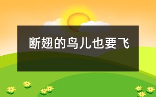 斷翅的鳥(niǎo)兒也要飛