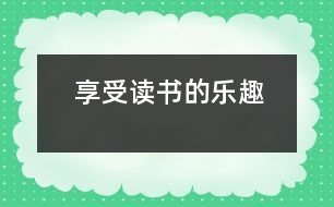 享受讀書的樂(lè)趣