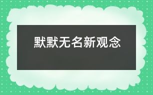 “默默無名”新觀念