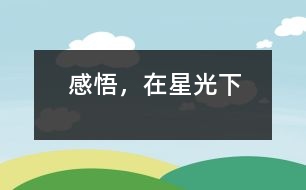 感悟，在星光下