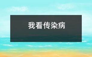 我看傳染病