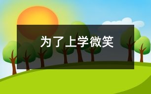 為了上學(xué)微笑