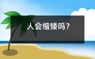 人會(huì)“縮矮”嗎？