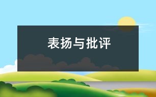 表?yè)P(yáng)與批評(píng)