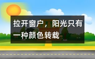 拉開窗戶，陽光只有一種顏色（轉(zhuǎn)載）