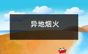 異地?zé)熁?></p>										
													你比我幸福，盡管我們都無(wú)法到達(dá)彼岸，可你至少知道你的彼岸在哪里，縱然無(wú)法泅渡，彼岸煙火仍能衣你華裳。然而我不能。我是迷失了所有方向的人。	　	<br>　　　　　　　　　　　　　　　　　　　　　　　　　　 ——題記	　	<br>	　	<br>　　大年初一的夜晚，我在浙江，一個(gè)叫做橫店的地方。	　	<br>　　小鎮(zhèn)與喧囂互不相容，鎮(zhèn)中心亦不例外。這里分明是睡在風(fēng)中的島。星光明亮如同鉆石凜冽。	　	<br>　　都市里沒(méi)有星星。	　	<br>　　旅館21樓，看窗外廣場(chǎng)的煙火，忘了脫下中靴，舉著相機(jī)在落地窗前拍了半小時(shí)的色彩盛宴。	　	<br>　　這個(gè)高度很好。忘了是誰(shuí)跟我說(shuō)過(guò)，高處是接近天國(guó)的地方。一個(gè)人抬頭仰望久了，便能望見(jiàn)上帝。	　	<br>　　也因此比平地看煙火多了幾分感觸。	　	<br>　　廣場(chǎng)人山人海，此刻。煙火于他們無(wú)非是遙不可及的天邊之物。然而于我卻如此接近。凝聚光華的亮點(diǎn)竄上高空，痛楚綻放，給予高處的人一份身在其中的美麗錯(cuò)覺(jué)。	　	<br>　　被無(wú)數(shù)色焰縈繞，自己的身軀變得很輕很輕。忍著強(qiáng)光睜眼，看見(jiàn)燃燒的世界。	　	<br>　　血一樣的紅，染出了黎明時(shí)整片天空的顏色。	　	<br>　　無(wú)法入睡。反反復(fù)復(fù)聽(tīng)《夜曲》，Jay的聲音低沉憂郁。	　	<br>　　房間沉沒(méi)于黑暗。鋪著潔白棉布床單的大床，厚重的灰白絲絨窗簾低垂，折射后的光線因此陰暗無(wú)著。	　	<br>　　日語(yǔ)中的煙火叫做花火?；ㄆ诙虝?，沒(méi)有悲傷?？晌衣?tīng)到它在哭。一聲，又一聲。今夜。廣場(chǎng)上滿是歡聲笑語(yǔ)。	　	<br>　　置身異地的好處就是，可以寂靜而坦然地離開(kāi)。夜色中的高速公路像一條凝固的靜脈?；仡^，想著多少年后才會(huì)再來(lái)這個(gè)地方。	　	<br>　　去往哪里，與誰(shuí)同行，如同尋覓地圖上一個(gè)并不存在的標(biāo)記。始終都是詢問(wèn)。	　	<br>　　心，若是沒(méi)有找到棲息的地方，到哪里都是流浪。	　							</div>
						</div>
					</div>
					<div   id=