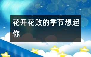 花開(kāi)花敗的季節(jié)想起你