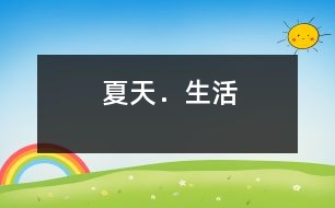 夏天．生活