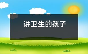 講衛(wèi)生的孩子