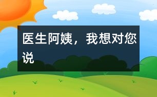 醫(yī)生阿姨，我想對您說