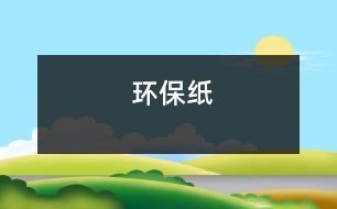 環(huán)保紙