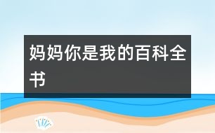 媽媽你是我的百科全書