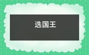 選國王